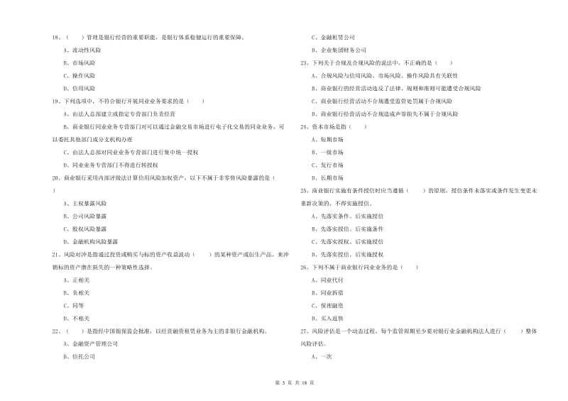 2019年初级银行从业资格考试《银行管理》真题模拟试卷A卷 附答案.doc_第3页