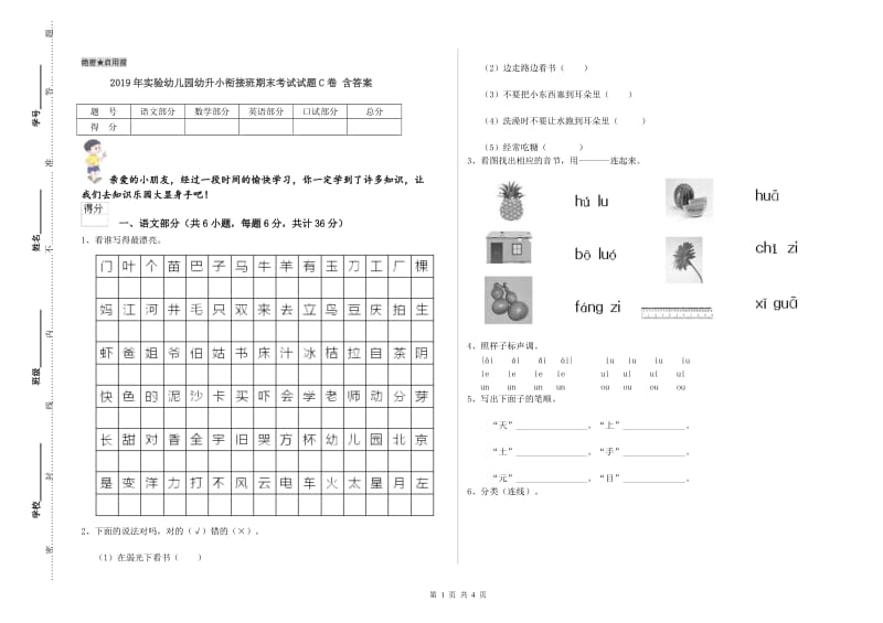 2019年实验幼儿园幼升小衔接班期末考试试题C卷 含答案.doc_第1页