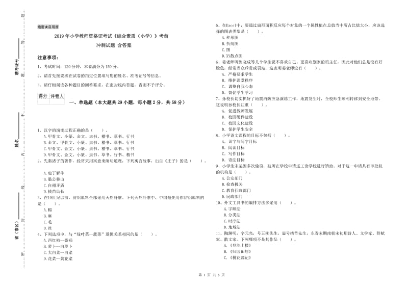 2019年小学教师资格证考试《综合素质（小学）》考前冲刺试题 含答案.doc_第1页