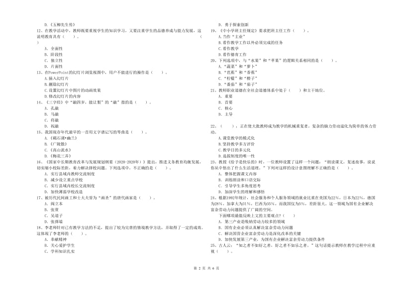 2019年小学教师资格证考试《综合素质（小学）》考前冲刺试题 含答案.doc_第2页