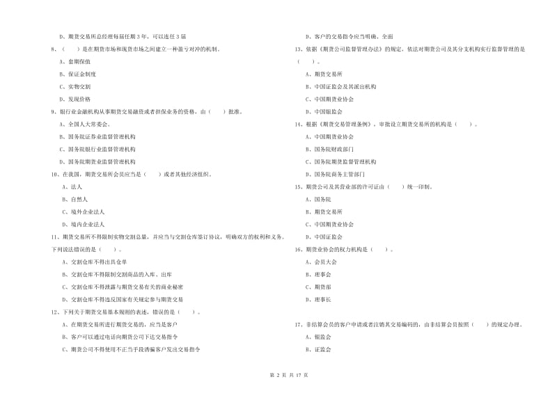 2019年期货从业资格考试《期货法律法规》每周一练试卷A卷 附解析.doc_第2页