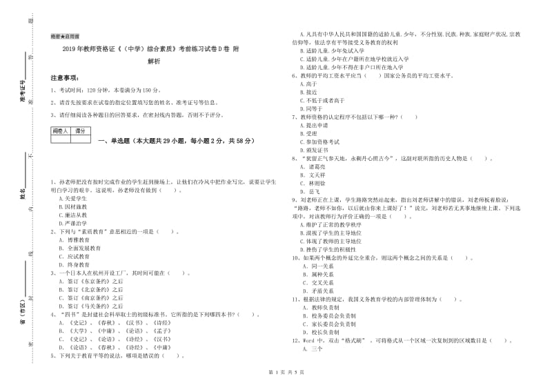 2019年教师资格证《（中学）综合素质》考前练习试卷D卷 附解析.doc_第1页