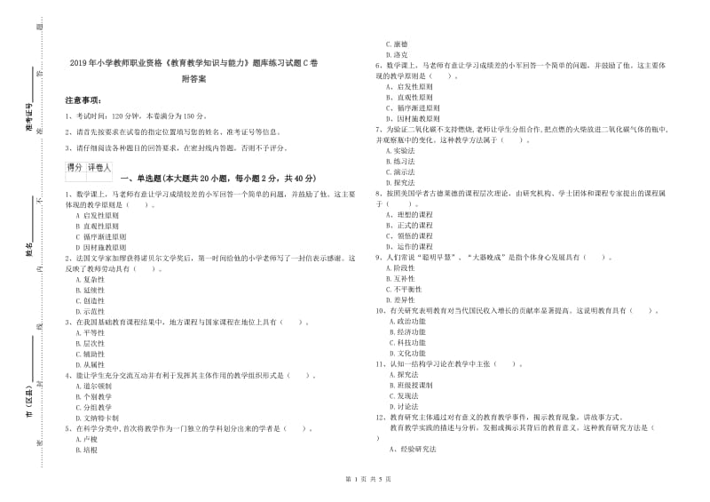 2019年小学教师职业资格《教育教学知识与能力》题库练习试题C卷 附答案.doc_第1页