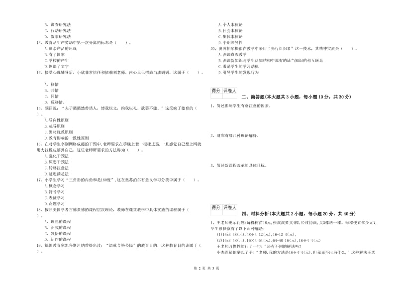 2019年小学教师职业资格《教育教学知识与能力》题库练习试题C卷 附答案.doc_第2页