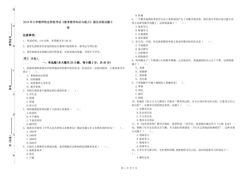 2019年小学教师职业资格考试《教育教学知识与能力》强化训练试题D卷.doc_第1页