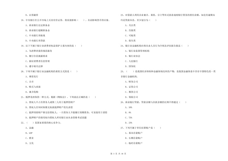 2019年初级银行从业资格考试《银行管理》模拟试题B卷 附解析.doc_第3页