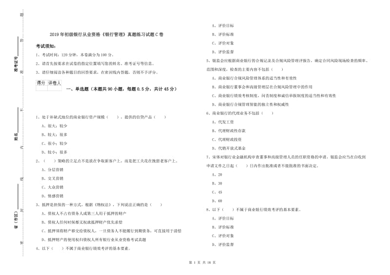 2019年初级银行从业资格《银行管理》真题练习试题C卷.doc_第1页