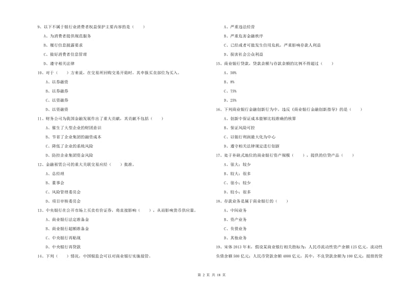 2019年初级银行从业资格《银行管理》真题练习试题C卷.doc_第2页