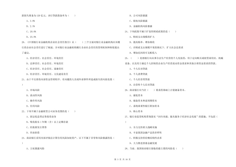 2019年初级银行从业资格《银行管理》真题练习试题C卷.doc_第3页