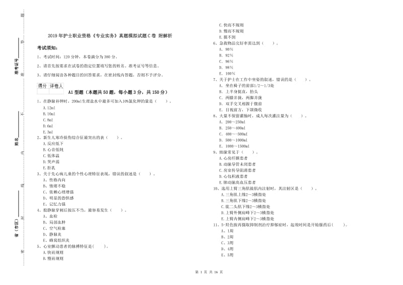 2019年护士职业资格《专业实务》真题模拟试题C卷 附解析.doc_第1页