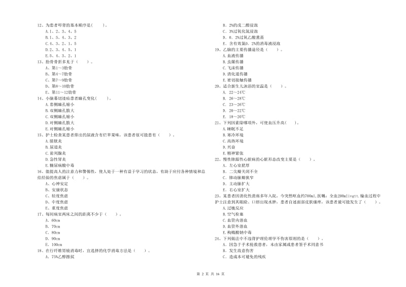 2019年护士职业资格《专业实务》真题模拟试题C卷 附解析.doc_第2页