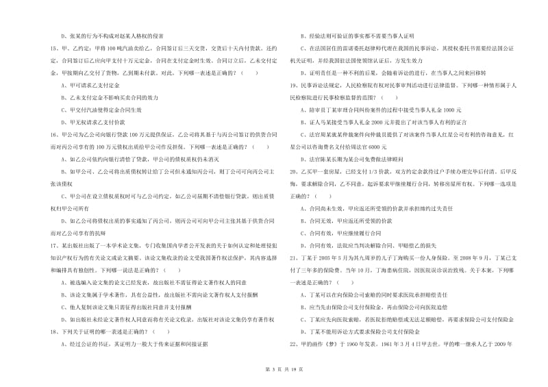 2019年国家司法考试（试卷三）综合练习试题.doc_第3页