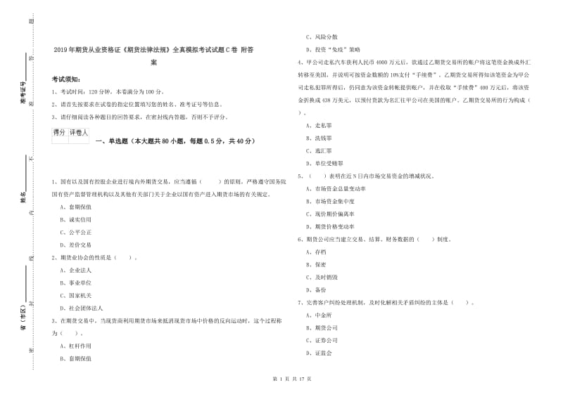 2019年期货从业资格证《期货法律法规》全真模拟考试试题C卷 附答案.doc_第1页