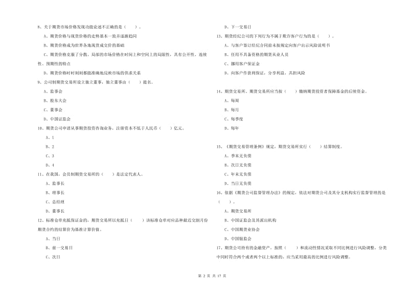 2019年期货从业资格证《期货法律法规》全真模拟考试试题C卷 附答案.doc_第2页