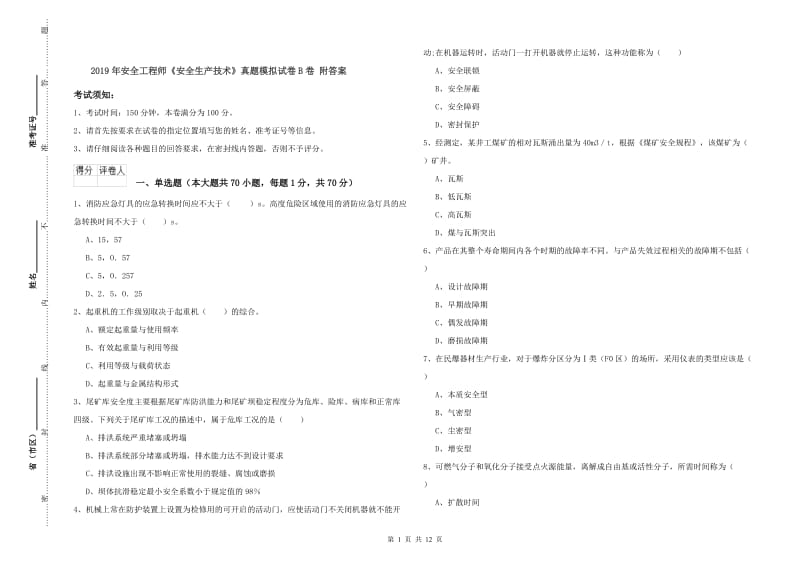 2019年安全工程师《安全生产技术》真题模拟试卷B卷 附答案.doc_第1页