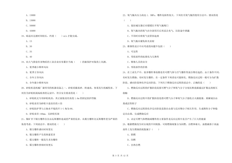 2019年安全工程师《安全生产技术》真题模拟试卷B卷 附答案.doc_第3页