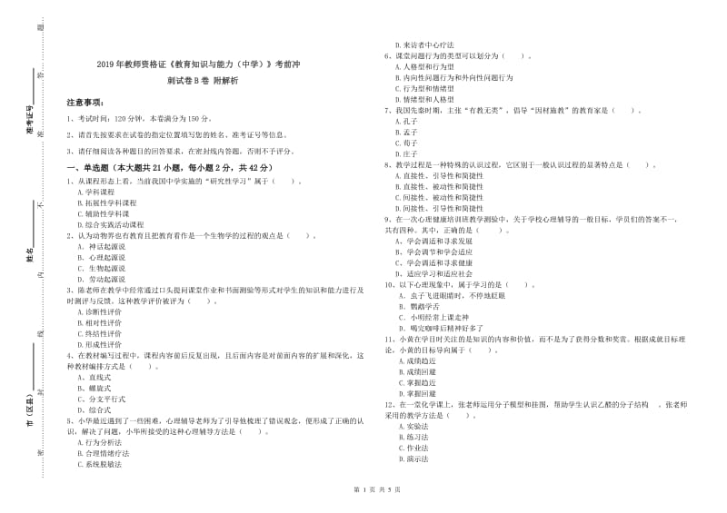 2019年教师资格证《教育知识与能力（中学）》考前冲刺试卷B卷 附解析.doc_第1页