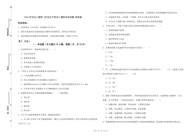 2019年安全工程师《安全生产技术》模拟考试试题 附答案.doc_第1页