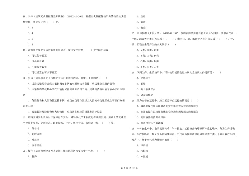 2019年安全工程师《安全生产技术》模拟考试试题 附答案.doc_第3页