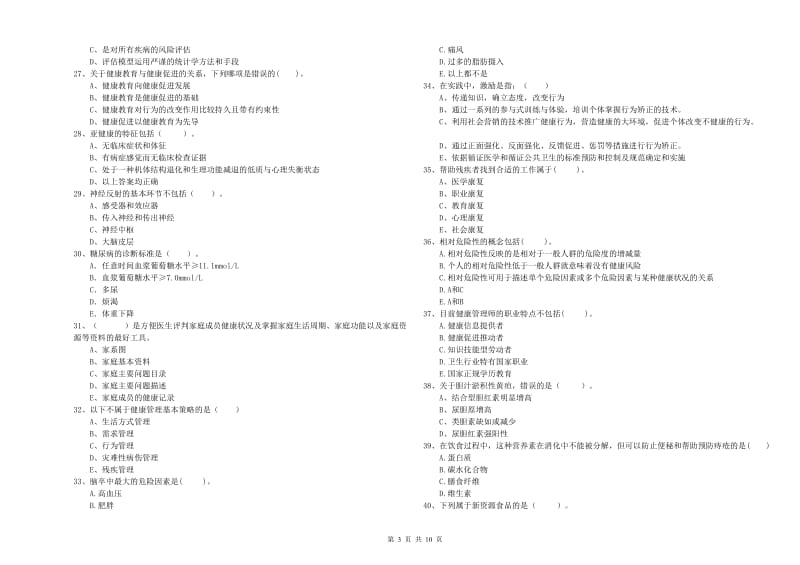 2019年健康管理师（国家职业资格二级）《理论知识》考前练习试卷D卷 附解析.doc_第3页