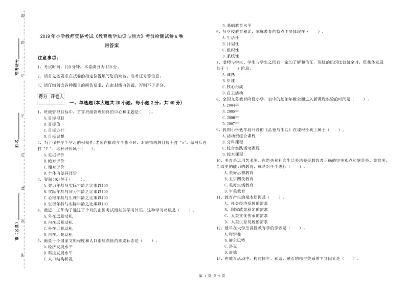 2019年小学教师资格考试《教育教学知识与能力》考前检测试卷A卷 附答案.doc_第1页