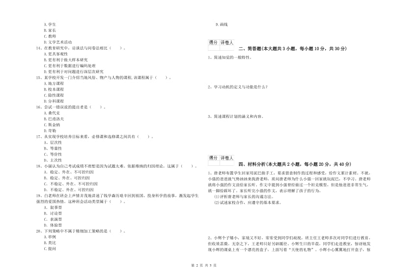 2019年小学教师资格考试《教育教学知识与能力》考前检测试卷A卷 附答案.doc_第2页