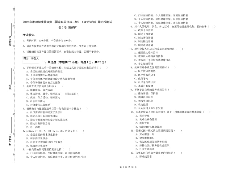 2019年助理健康管理师（国家职业资格三级）《理论知识》能力检测试卷D卷 附解析.doc_第1页