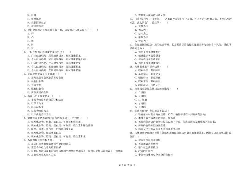 2019年助理健康管理师（国家职业资格三级）《理论知识》能力检测试卷D卷 附解析.doc_第2页