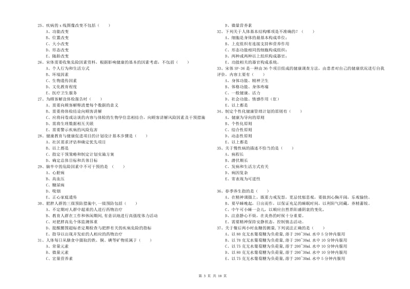 2019年助理健康管理师（国家职业资格三级）《理论知识》能力检测试卷D卷 附解析.doc_第3页