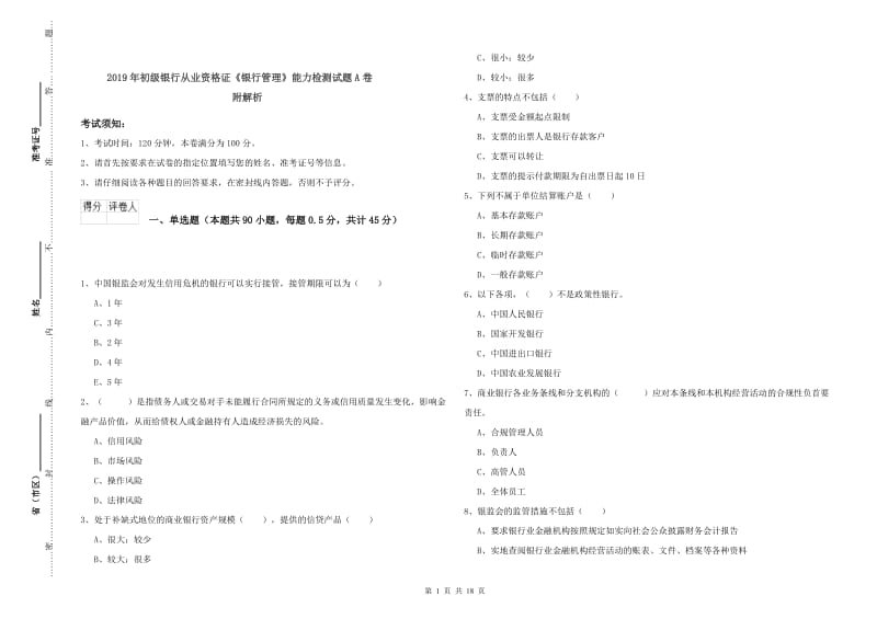 2019年初级银行从业资格证《银行管理》能力检测试题A卷 附解析.doc_第1页