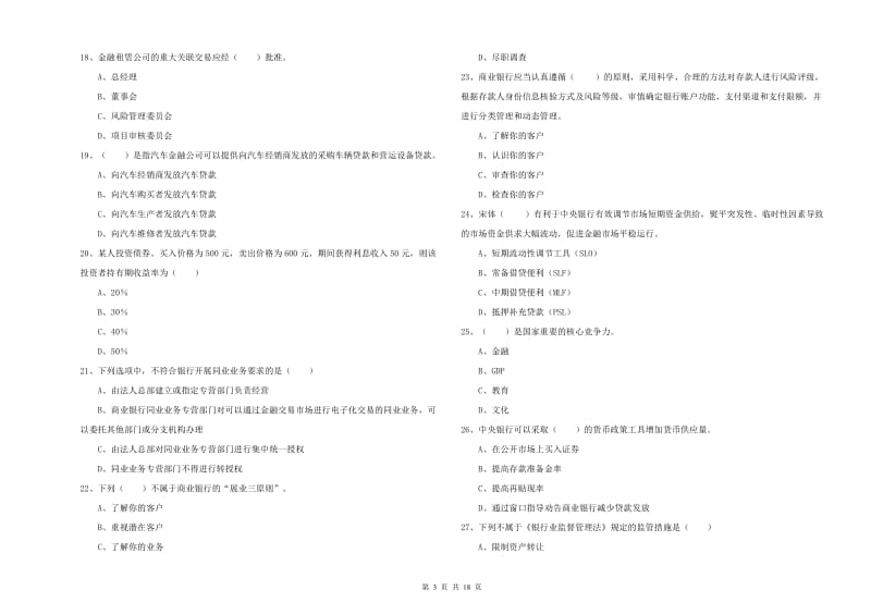 2019年初级银行从业资格证《银行管理》能力检测试题A卷 附解析.doc_第3页