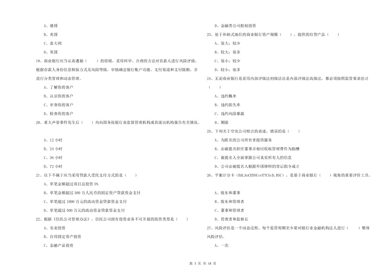 2019年初级银行从业资格证《银行管理》过关练习试题.doc_第3页