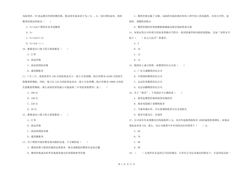 2019年期货从业资格证《期货投资分析》能力测试试题.doc_第2页