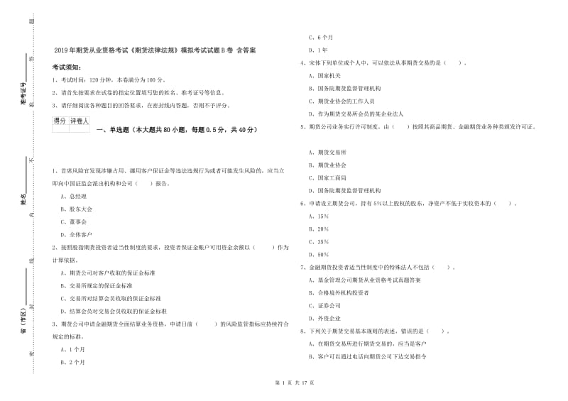 2019年期货从业资格考试《期货法律法规》模拟考试试题B卷 含答案.doc_第1页