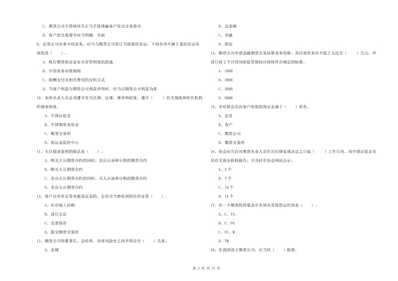 2019年期货从业资格考试《期货法律法规》模拟考试试题B卷 含答案.doc_第2页