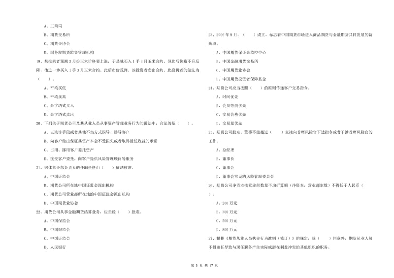 2019年期货从业资格考试《期货法律法规》模拟考试试题B卷 含答案.doc_第3页