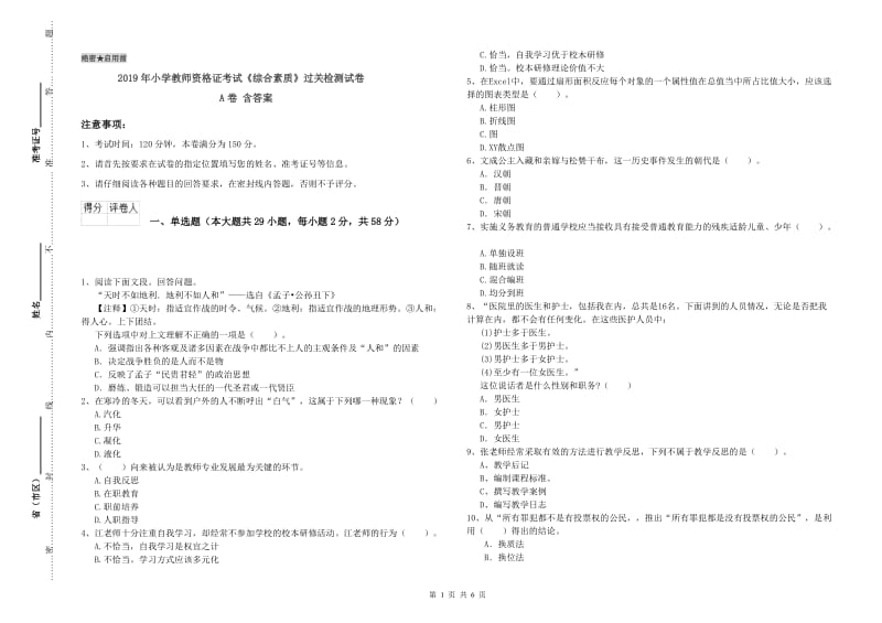 2019年小学教师资格证考试《综合素质》过关检测试卷A卷 含答案.doc_第1页