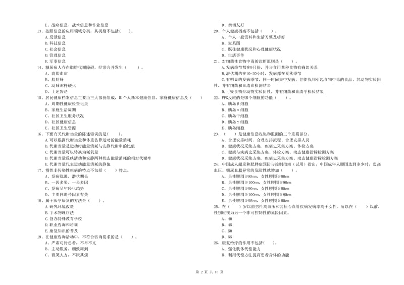 2019年健康管理师二级《理论知识》模拟试题.doc_第2页