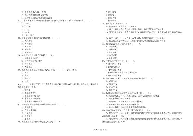 2019年健康管理师二级《理论知识》模拟试题.doc_第3页