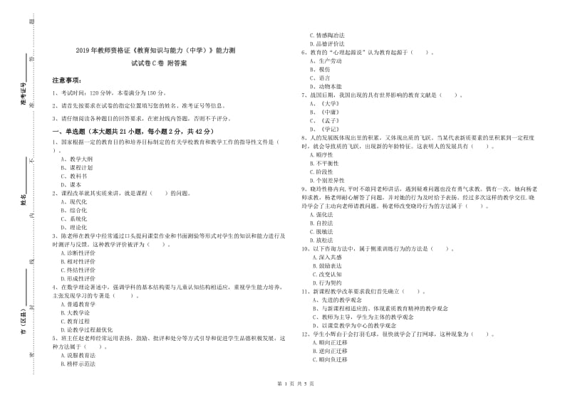 2019年教师资格证《教育知识与能力（中学）》能力测试试卷C卷 附答案.doc_第1页