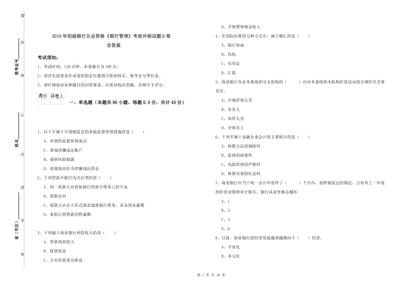 2019年初级银行从业资格《银行管理》考前冲刺试题D卷 含答案.doc_第1页