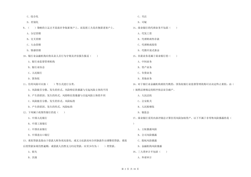 2019年初级银行从业资格《银行管理》考前冲刺试题D卷 含答案.doc_第2页