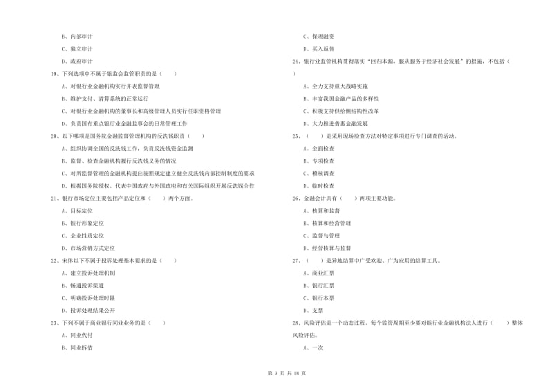 2019年初级银行从业资格《银行管理》考前冲刺试题D卷 含答案.doc_第3页