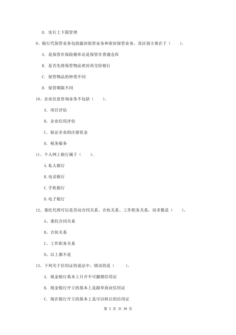 2019年初级银行从业资格考试《银行业法律法规与综合能力》模拟试卷D卷 附答案.doc_第3页