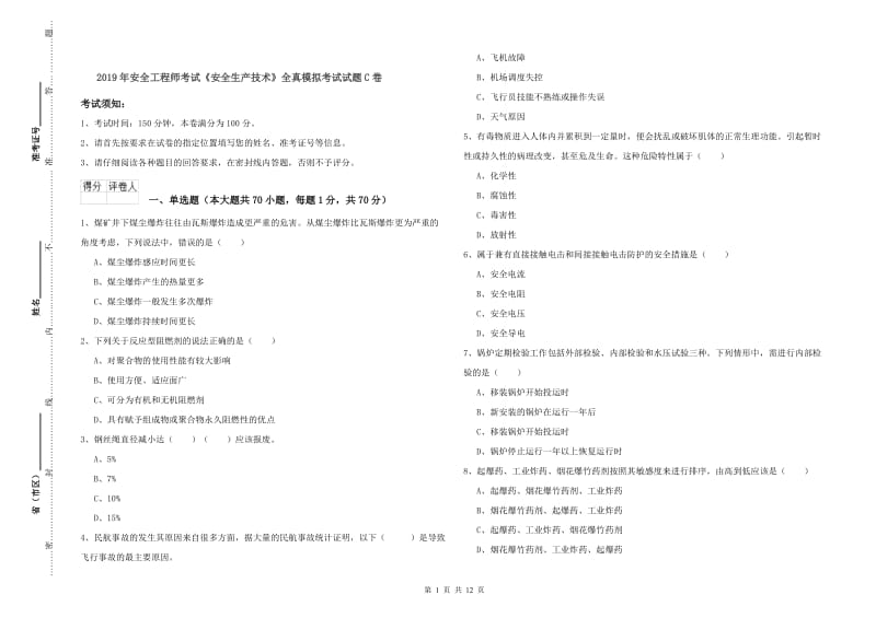 2019年安全工程师考试《安全生产技术》全真模拟考试试题C卷.doc_第1页