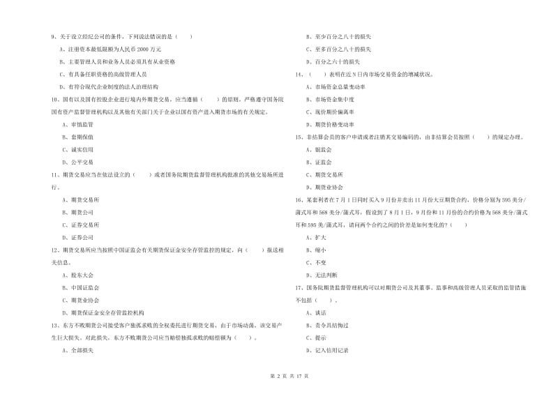 2019年期货从业资格《期货法律法规》综合练习试卷B卷 附解析.doc_第2页