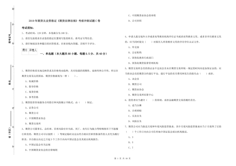 2019年期货从业资格证《期货法律法规》考前冲刺试题C卷.doc_第1页