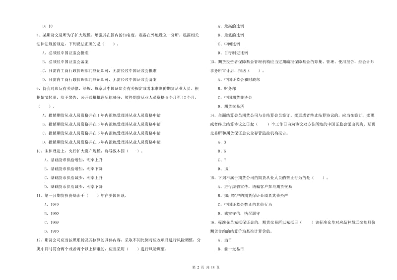 2019年期货从业资格证《期货法律法规》考前冲刺试题C卷.doc_第2页