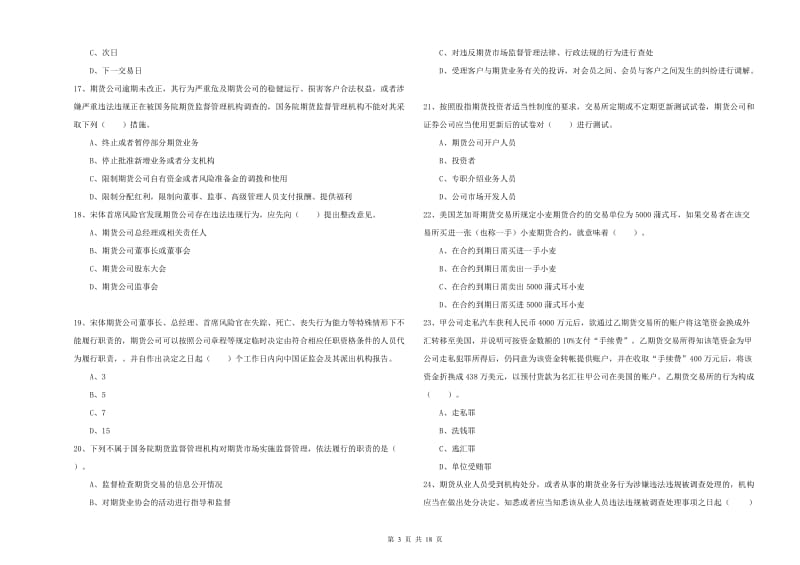 2019年期货从业资格证《期货法律法规》考前冲刺试题C卷.doc_第3页