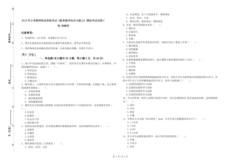 2019年小学教师职业资格考试《教育教学知识与能力》模拟考试试卷C卷 附解析.doc_第1页